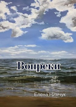 Вопреки, Елена Нимчук