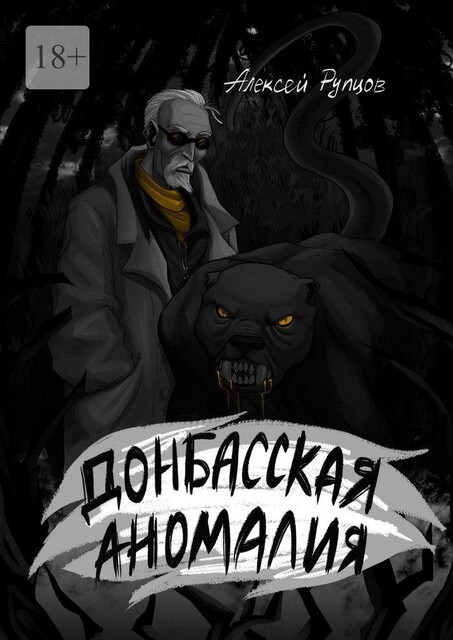Донбасская аномалия, Алексей Рупцов