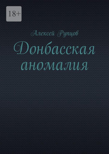 Донбасская аномалия, Алексей Рупцов