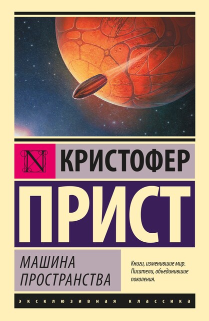 Машина пространства, Кристофер Прист