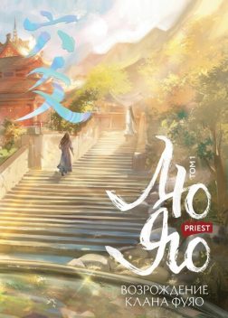 Лю Яо. Возрождение клана Фуяо, Прист