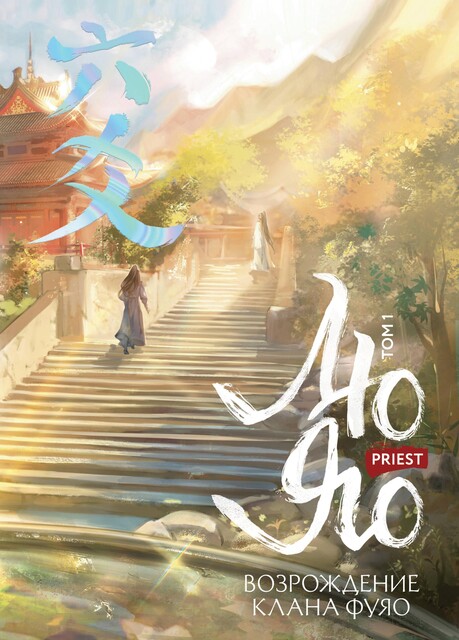 Лю Яо. Возрождение клана Фуяо, Прист