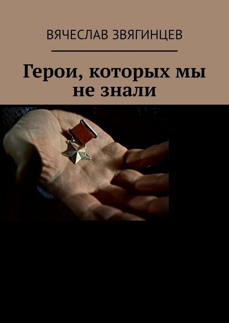Герои, которых мы не знали. 1941–1945, Вячеслав Звягинцев