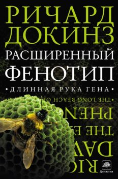Расширенный Фенотип: длинная рука гена, Ричард Докинз
