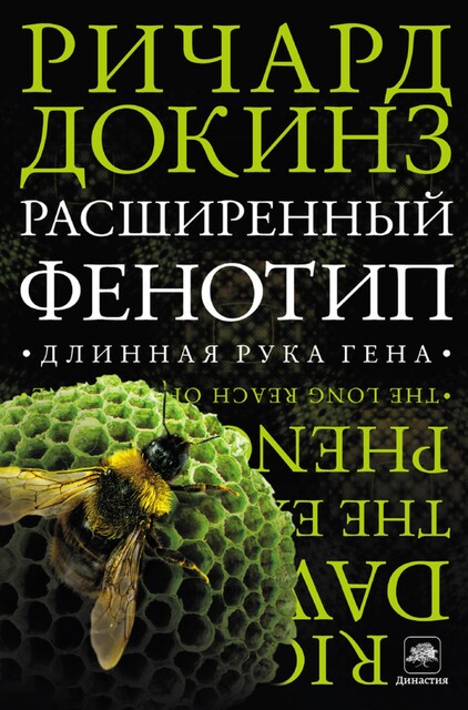 Расширенный Фенотип: длинная рука гена, Ричард Докинз