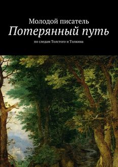 Потерянный путь, П.А. Н. Граф