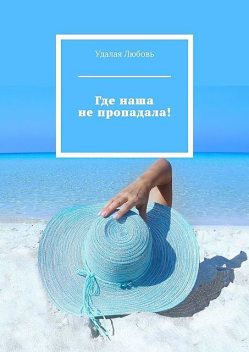 Где наша не пропадала, Удалая Любовь