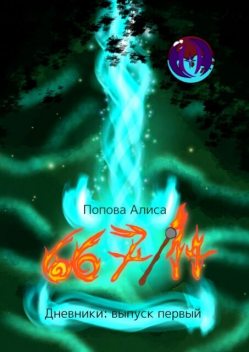 667/14, Дневники: выпуск первый, Алиса Попова