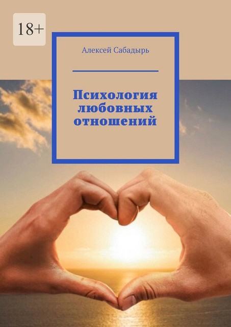 Психология любовных отношений, Алексей Сабадырь