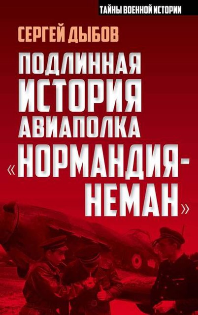 Подлинная история авиаполка «Нормандия-Неман», Сергей Дыбов