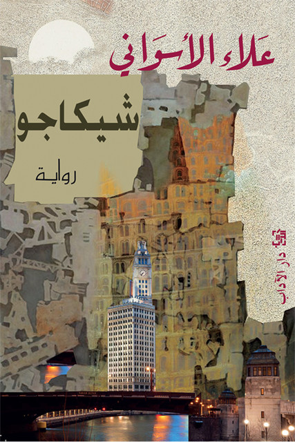 شيكاجو, علاء الأسواني