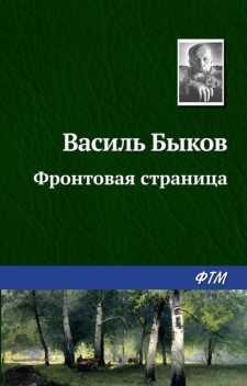 Фронтовая страница, Василь Быков