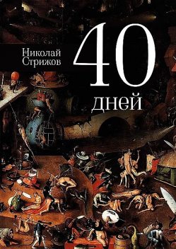 40 дней, Николай Стрижов