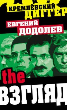 The Взгляд, Евгений Додолев