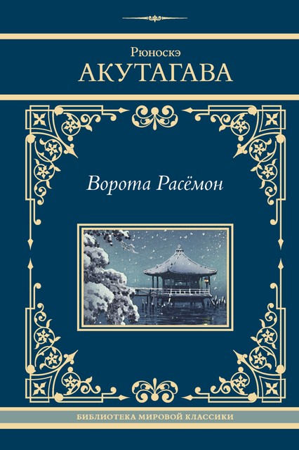 Ворота Расемон, Рюноскэ Акутагава