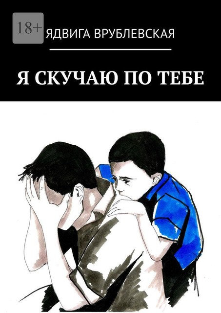 Я скучаю по тебе, Ядвига Врублевская