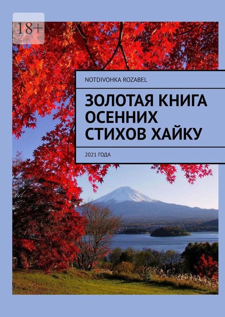 Золотая книга осенних стихов хайку. 2021 года, Notdivohka Rozabel