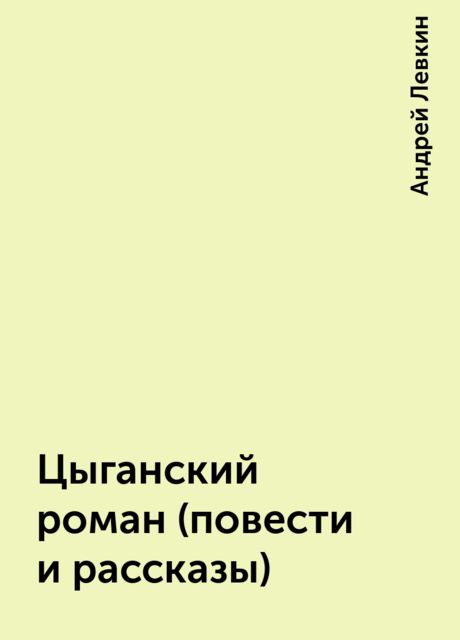 Цыганский роман (повести и рассказы), Андрей Левкин