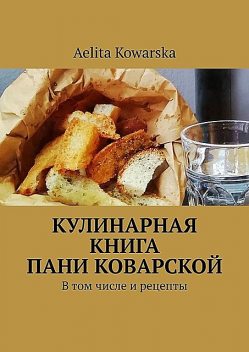 Кулинарная книга пани Коварской. В том числе и рецепты, Aelita Kowarska