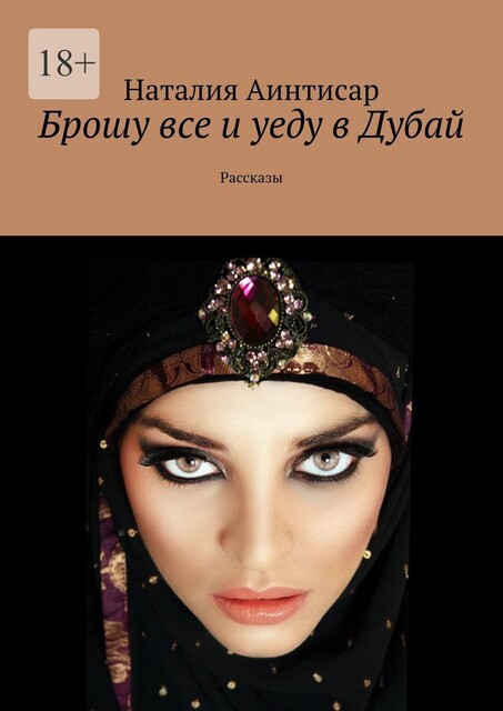 Брошу все и уеду в Дубай, Наталия Аинтисар