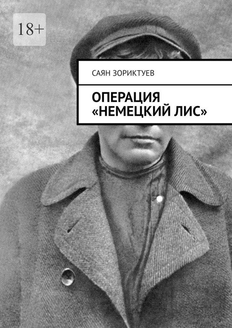 Операция «Немецкий лис», Саян Зориктуев