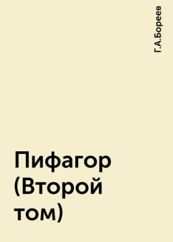 Пифагор (Второй том), Г.А.Бореев