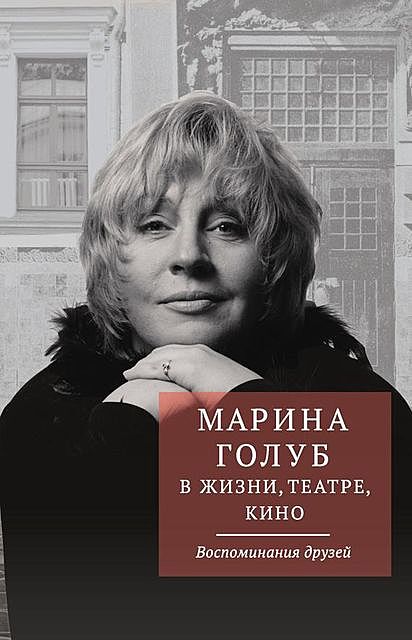 Марина Голуб в жизни, театре, кино. Воспоминания друзей, Виктор Борзенко