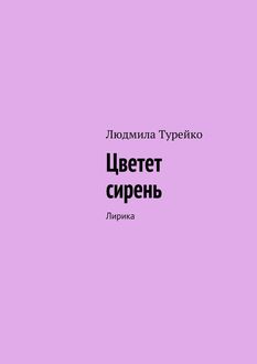 Цветет сирень. Лирика, Людмила Турейко