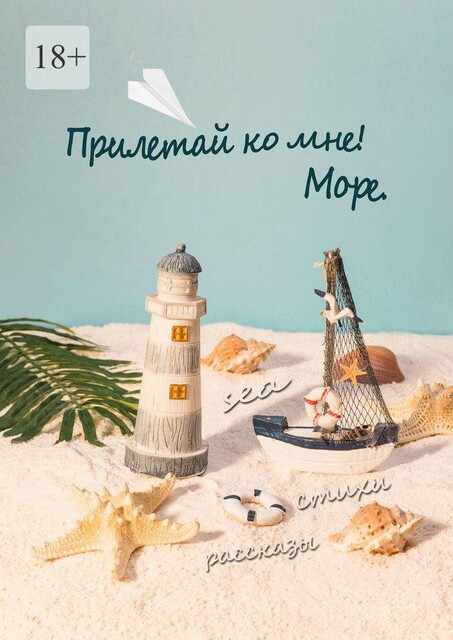 Прилетай ко мне! Море, Светлана Смирнова, Юлия Руденко, Лариса Агафонова, Ольга Прохорович, Роман Абубакер, Татьяна Богомолова, Юлия Рязанцева, Любовь Федосеева, Анна Бадалян, Вячеслав Ивлев