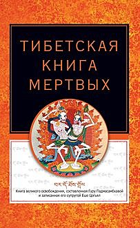 Тибетская книга мертвых, Роберт Турман