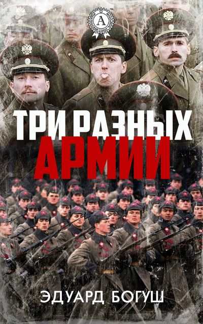 Три разных армии, Эдуард Богуш