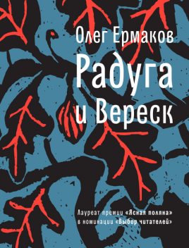 Радуга и Вереск, Олег Ермаков