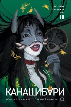 Пока не погаснет последний фонарь. Том 3, Ангелина Шэн, Вероника Шэн