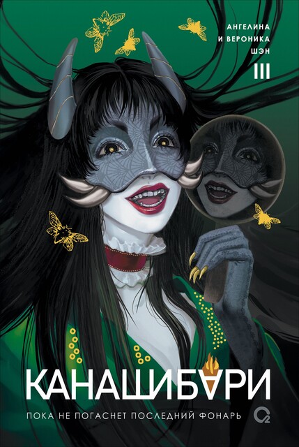 Пока не погаснет последний фонарь. Том 3, Ангелина Шэн, Вероника Шэн