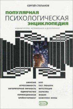 Популярная психологическая энциклопедия, Сергей Степанов