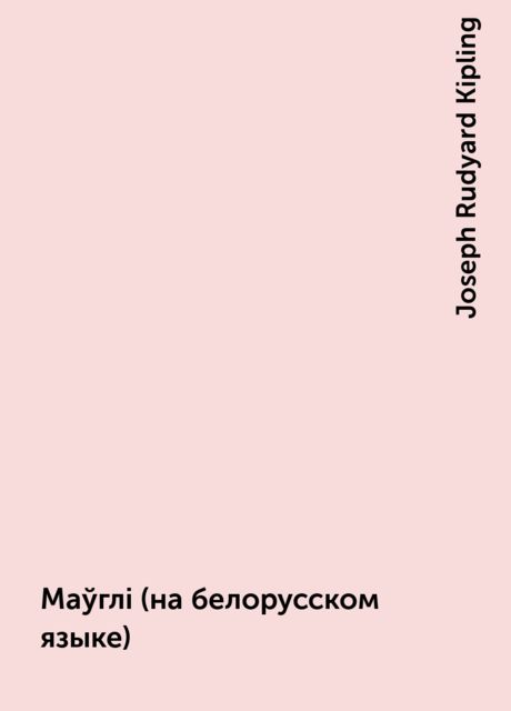 Маўглi (на белорусском языке), Joseph Rudyard Kipling