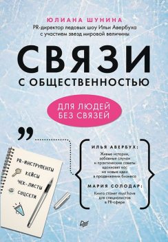 Связи с общественностью для людей без связей, Юлиана Шунина