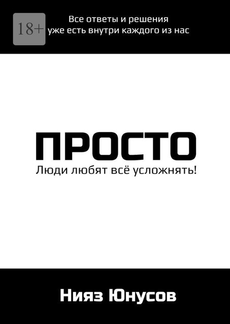 Просто, Нияз Юнусов