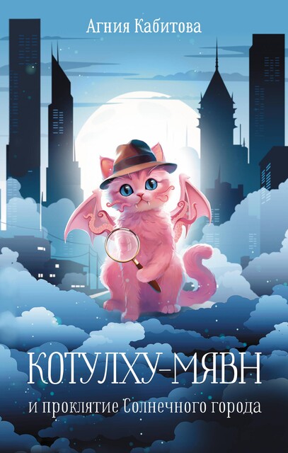 Котулху-Мявн и проклятие Солнечного города, Агния Кабитова