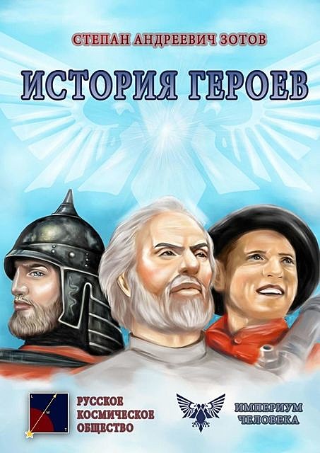 История героев, Степан Зотов