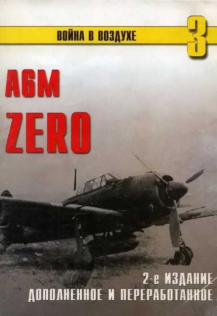 А6М Zero (Война в воздухе – 3), С.В. Иванов