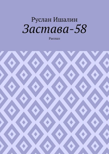 Застава-58. Рассказ, Руслан Ишалин