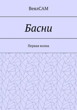 Басни. Первая волна, ВеялСАМ
