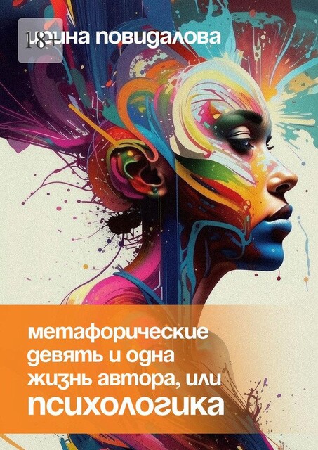 Метафорические девять и одна жизнь автора, или Психологика, Ирина Повидалова
