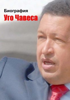Биография Уго Чавеса, Илья Мельников