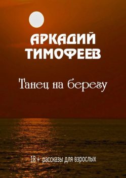 Танец на берегу, Аркадий Тимофеев
