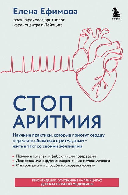 Стоп аритмия. Научные практики, которые помогут сердцу перестать сбиваться с ритма, а вам – жить в такт со своими желаниями, Елена Ефимова