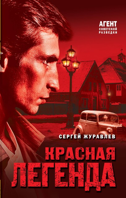 Красная легенда, Сергей Журавлёв