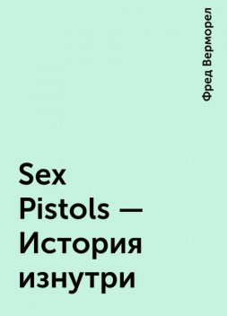 Sex Pistols - История изнутри, Фред Верморел