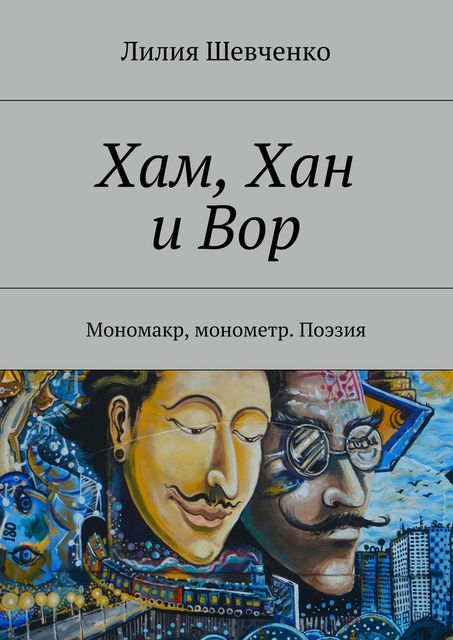 Хам, Хан и Вор, Лилия Шевченко